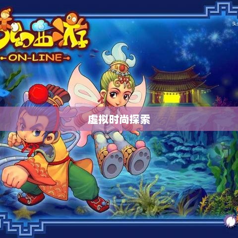劲舞私服，虚拟世界的独特时尚探索