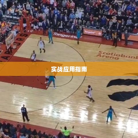NBA 2K转身技巧详解及实战应用指南