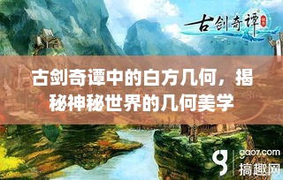 古剑奇谭中的白方几何，揭秘神秘世界的几何美学