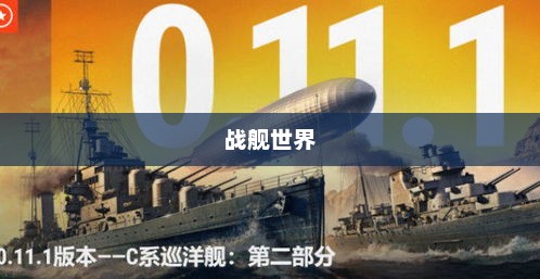 战舰世界的探索之旅与面临的挑战