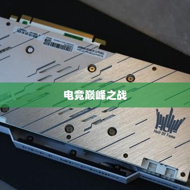 Ti3总决赛，电竞巅峰之战的荣耀瞬间