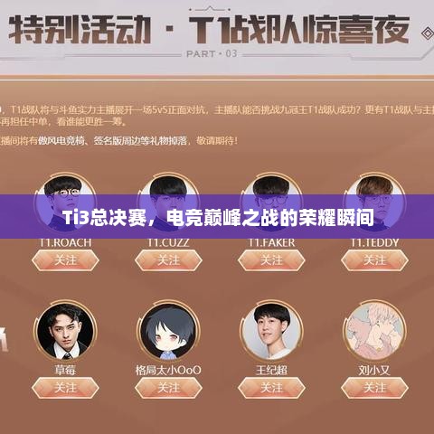 Ti3总决赛，电竞巅峰之战的荣耀瞬间