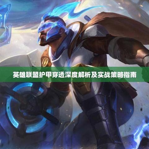 英雄联盟护甲穿透深度解析及实战策略指南
