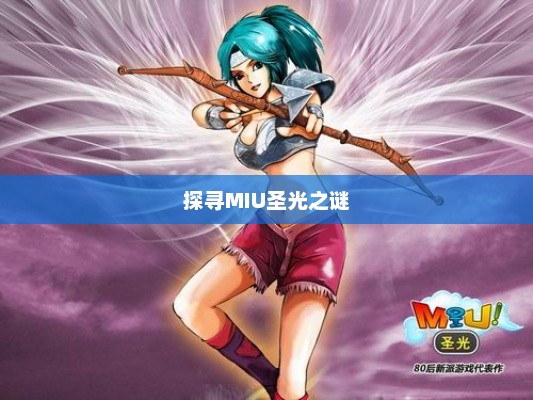 探寻MIU圣光之谜