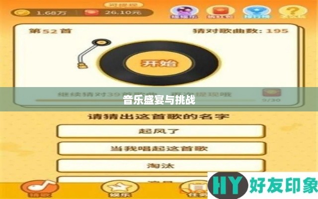 疯狂猜歌13，音乐的盛宴与猜谜挑战