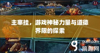 主宰挂，游戏神秘力量与道德界限的探索