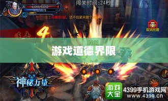 主宰挂，游戏神秘力量与道德界限的探索