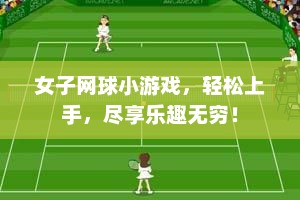女子网球小游戏，轻松上手，尽享乐趣无穷！