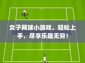 女子网球小游戏,轻松上手,尽享乐趣无穷! 女子网球小游戏,轻松上手,尽享乐趣无穷!