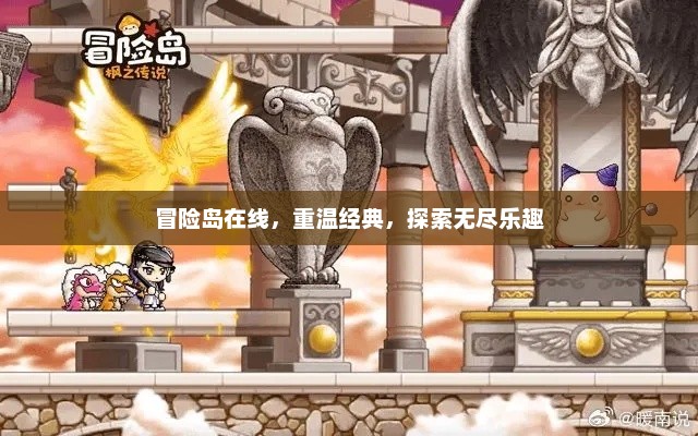 冒险岛在线，重温经典，探索无尽乐趣