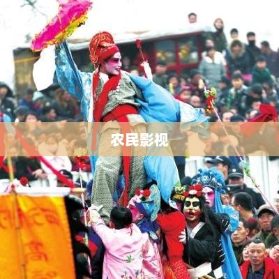 农民影视，免费观看VIP电视剧盛宴的狂欢季