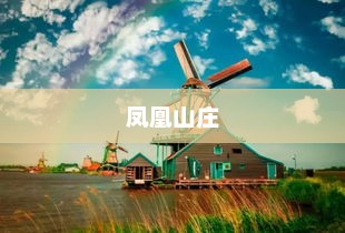凤凰山庄，探索与下载的梦幻之旅