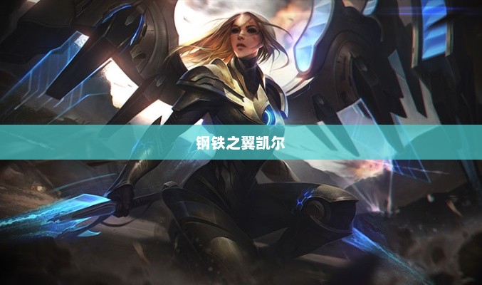 钢铁之翼凯尔，荣耀与力量的不屈象征