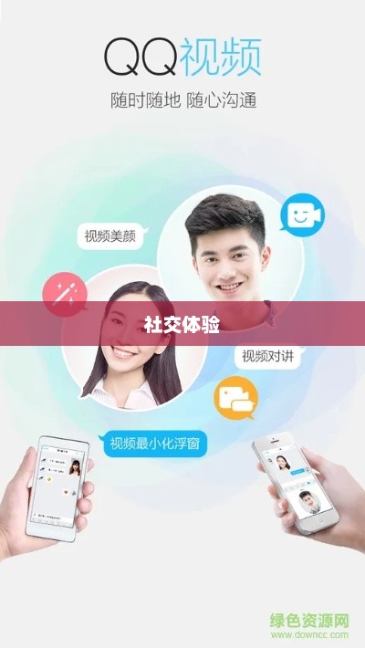 下载最新版QQ，全新功能与社交体验的魅力