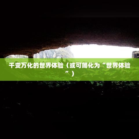 传奇私服，千变万化的世界体验
