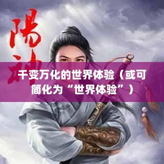 传奇私服，千变万化的世界体验