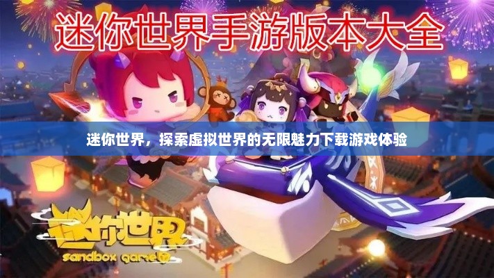迷你世界,探索虚拟世界的无限魅力下载游戏体验 迷你世界,探索虚拟世界的无限魅力下载游戏体验