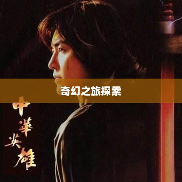 飘飘龙，奇幻之旅的无限魅力探索
