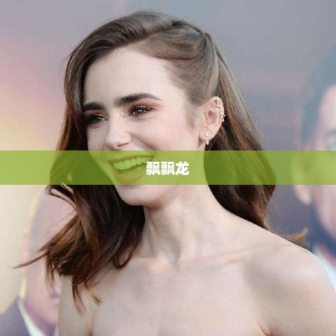 飘飘龙，奇幻之旅的无限魅力探索