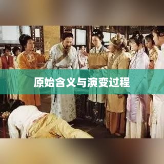 惊天动地，探寻原始含义与演变过程