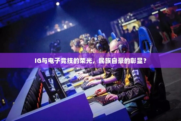 IG与电子竞技的荣光，民族自豪的彰显？