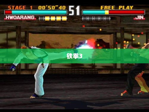 铁拳3出招表全面解析