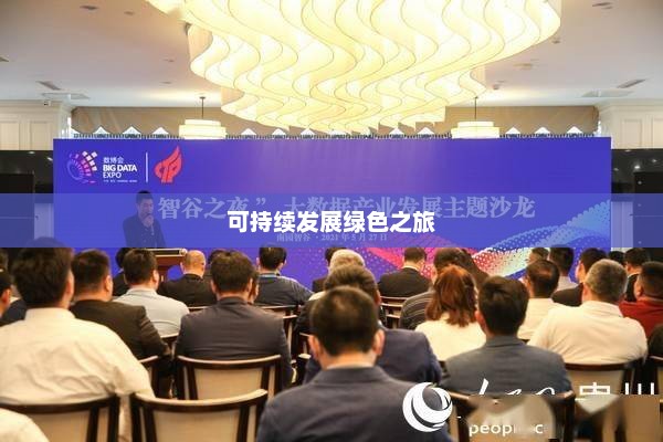 绿色征途的引领者，推动可持续发展的绿色之旅