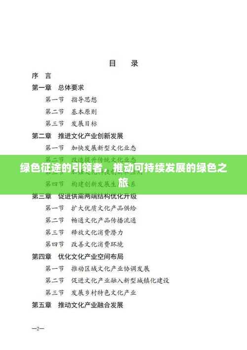 绿色征途的引领者，推动可持续发展的绿色之旅