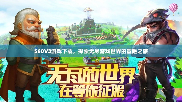 S60V3游戏下载，探索无尽游戏世界的冒险之旅