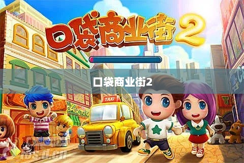 口袋商业街2，好友共创繁华街道指南