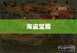 海盗宝藏，神秘与传奇的交融之旅