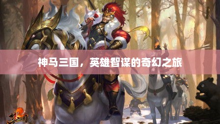神马三国，英雄智谋的奇幻之旅