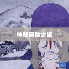 魔剑传说，古老神秘的传奇冒险之旅