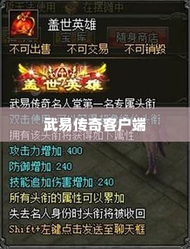 武易传奇客户端，虚拟世界的全新探险之旅