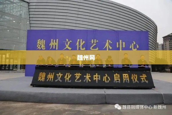 魏州网，连接魏州，携手共创未来