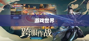 游戏世界的微小力量，极品小号的传奇之旅