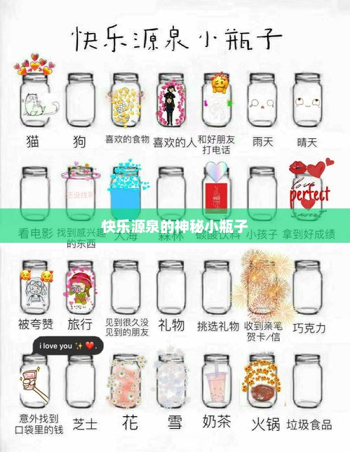 快乐源泉的神秘小瓶子