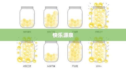 快乐源泉的神秘小瓶子