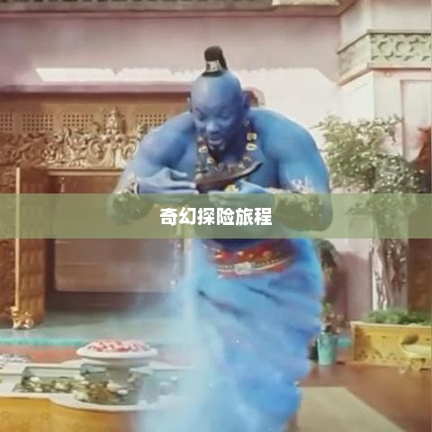 新石头记OL，虚拟世界的奇幻探险之旅