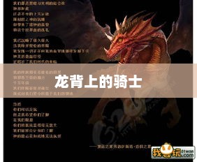 龙背上的骑士，荣耀传奇之旅