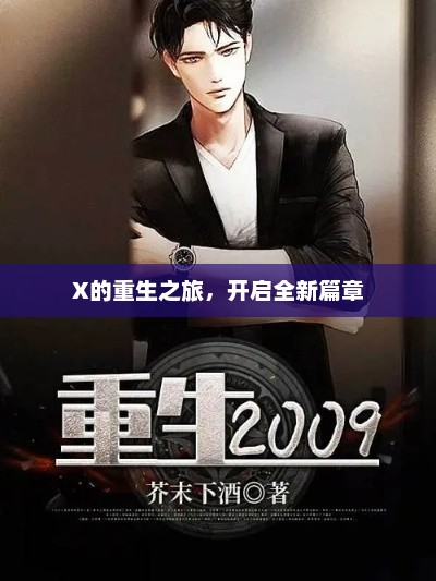 X的重生之旅，开启全新篇章