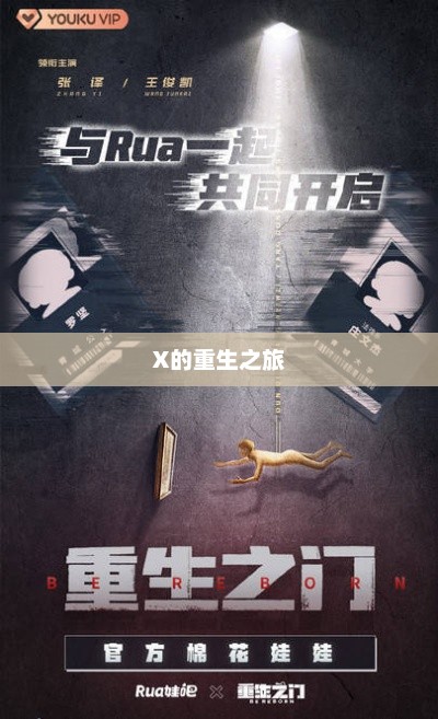 X的重生之旅，开启全新篇章