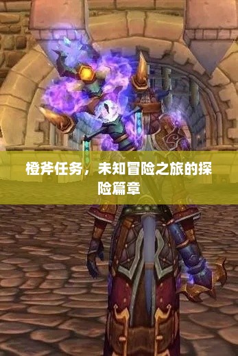 橙斧任务，未知冒险之旅的探险篇章