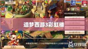 造梦西游3彩虹楼，梦幻之旅的奥秘之地