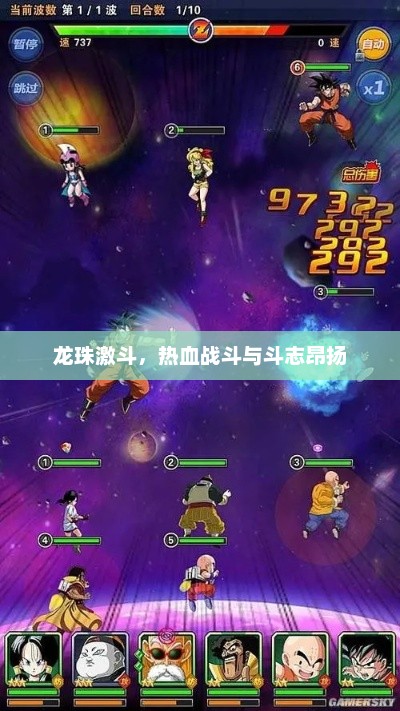 龙珠激斗，热血战斗与斗志昂扬