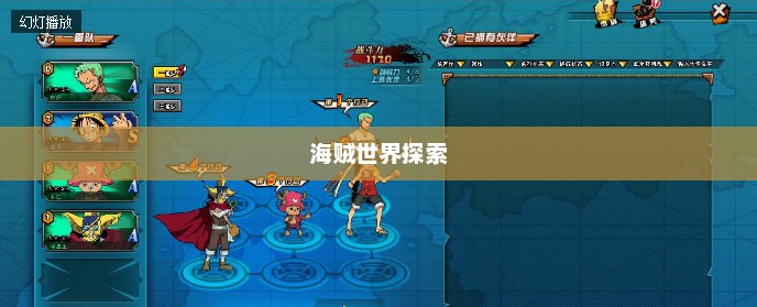 海贼王OL官网，海贼世界的无尽魅力探索