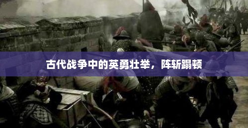 古代战争中的英勇壮举，阵斩蹋顿