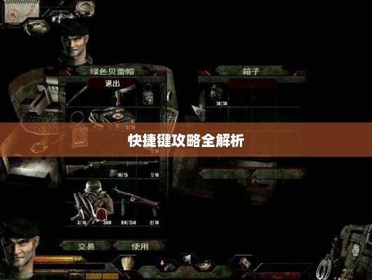 盟军敢死队3快捷键攻略全解析