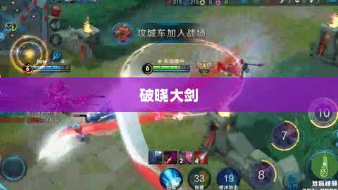 破晓大剑，荣耀与力量的辉煌象征