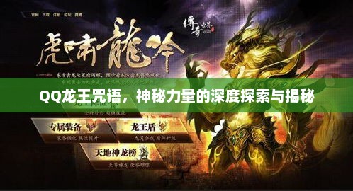 QQ龙王咒语,神秘力量的深度探索与揭秘 QQ龙王咒语,神秘力量的深度探索与揭秘